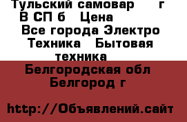 Тульский самовар 1985г. В СП-б › Цена ­ 2 000 - Все города Электро-Техника » Бытовая техника   . Белгородская обл.,Белгород г.